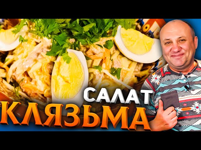 Салат Клязьма Архиерейский! Вкуснейший салат с говядиной! Быстрый рецепт от Ильи Лазерсона
