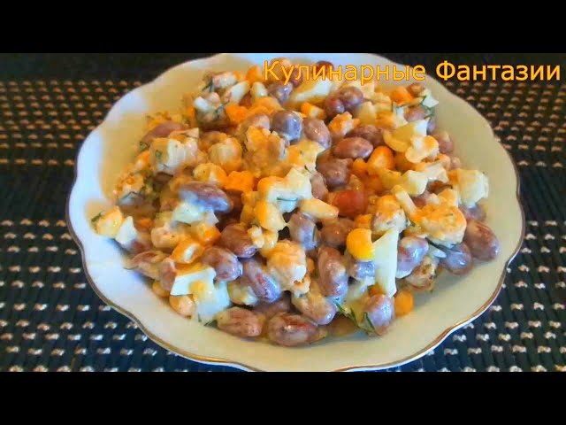 Невероятно вкусный салат с фасолью