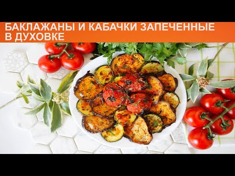 Как приготовить Баклажаны и кабачки запечённые в духовке? Баклажаны и кабачки в духовке