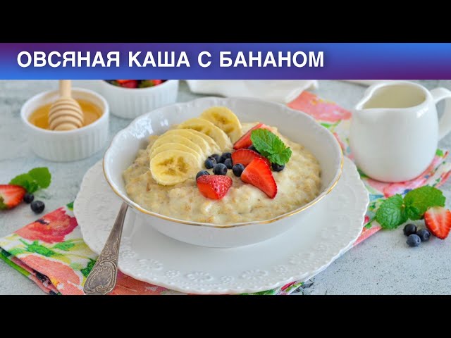 Как приготовить овсяную кашу с бананом? Вкусный, полезный, быстрый завтрак для ребенка