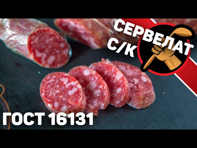 Сервелат сырокопчёный 