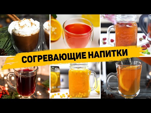 14 согревающих рецептов в холодные осенние вечера. Лучшие горячие напитки