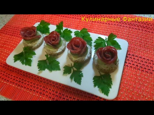Праздничная закуска за одну минуту