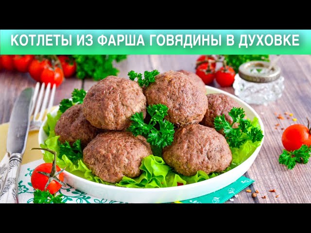 Как приготовить котлеты из фарша говядины в духовке? Сочные, вкусные, на праздничный стол
