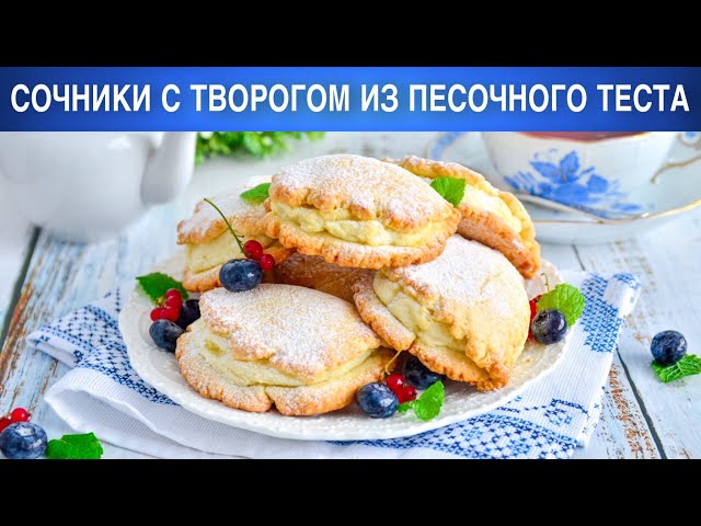 Как приготовить сочники с творогом из песочного теста? Творожная сладкая выпечка к чаю