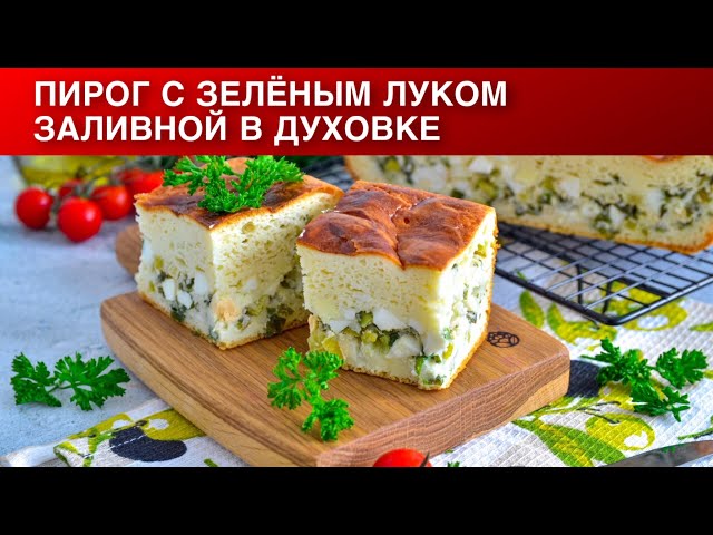 Как приготовить пирог с зелёным луком заливной в духовке? Несладкий, с яйцом, быстрый