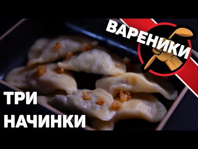 Вареники во всей своей красе