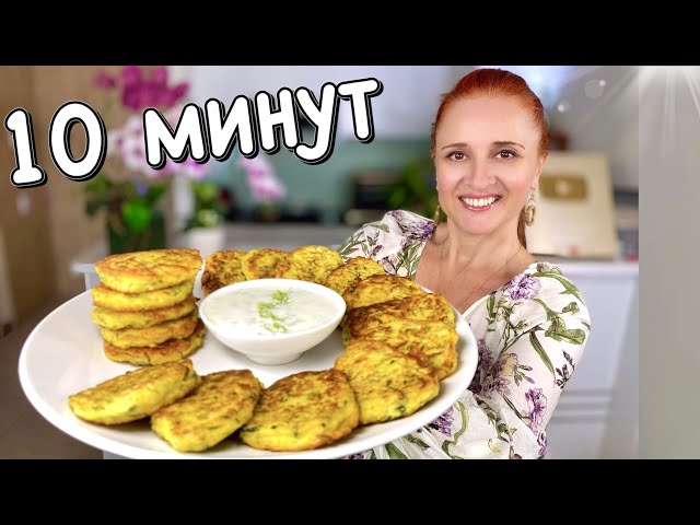 Оладьи из кабачков вкусные и нежные за 10 минут Люда Изи Кук оладьи 