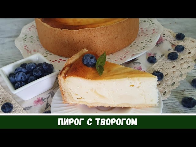 Творожный пирог песочное тесто альтернатива чизкейку