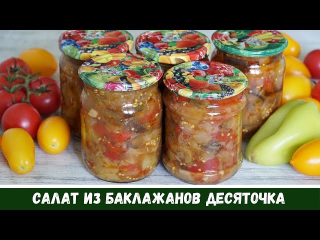 Салат из баклажанов десяточка на зиму