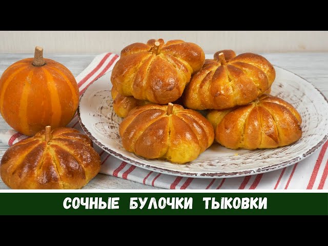 Никто не поверит что они из тыквы! Тыквенные булочки