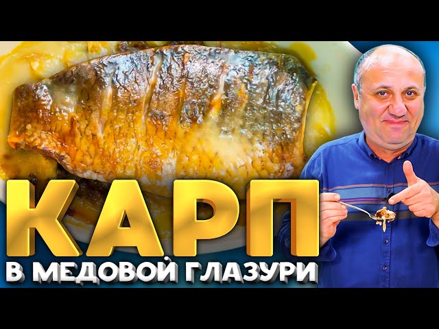 Нежнейший карп в меду с яблоками! Лучший способ приготовить рыбу. Рецепт от Ильи Лазерсона