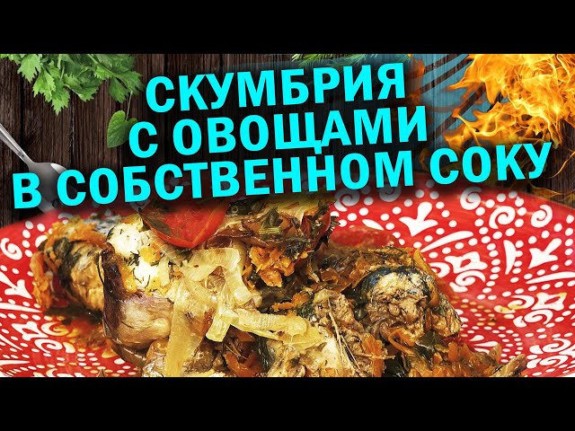 Скумбрия с овощами в собственном соку в казане