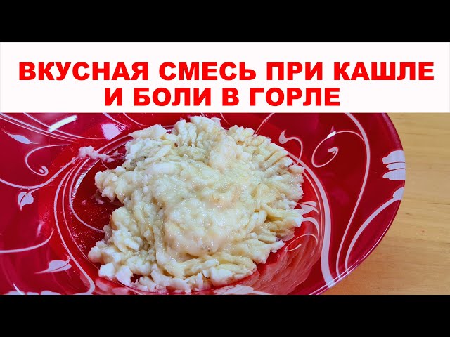 Вылечила кашель, боль и першение в горле у всей семьи, этим простейшим вкусным и полезным средством