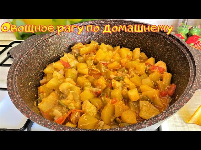 По домашнему вкусное, овощное рагу