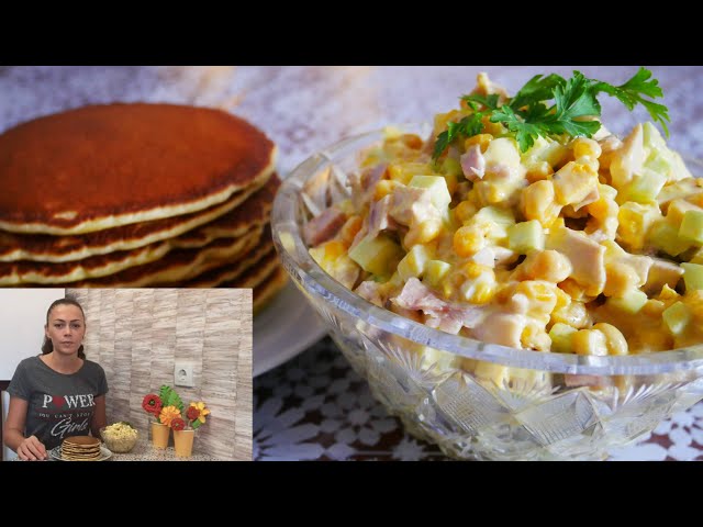 Панкейки на молоке несладкие! Дополнит их сочный и вкусный салат с окорочком вареным