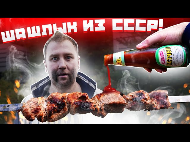 Накрываем поляну, шашлык. Кетчуп с красной крышкой. Хлебушек