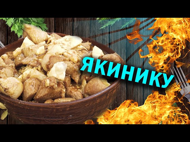 Якинику или мясо по японски