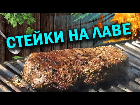 Жарим стейки на лаве или стейк на гриле