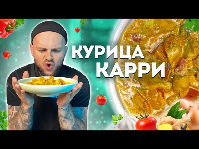 Курица Карри