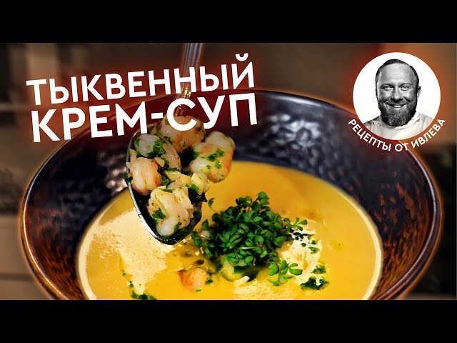 Тыквенный крем-суп с креветками