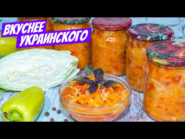 Царица овощей капуста на зиму! Новый салат из капусты и перца, простой рецепт салата