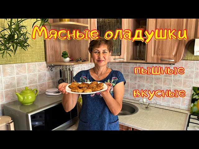Очень вкусные, пышные и сочные мясные оладушки