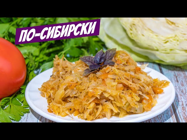Для любителей капусты если надоела картошка! Тушеная капуста рецепт от дедушки