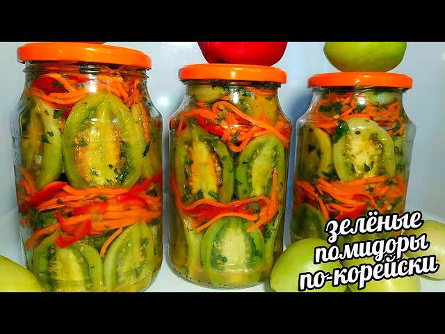 Обалденные зеленые помидоры по-корейски! Зимой улетают первыми!