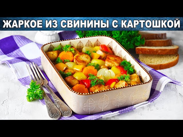 Как приготовить жаркое из свинины с картошкой? Вкусное мясо с овощами на второе