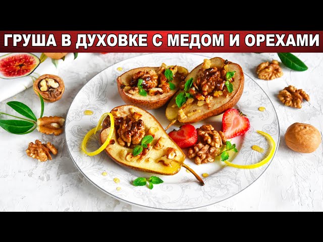 Как приготовить запечённую грушу в духовке с мёдом и орехами? Вкусный горячий десерт без муки