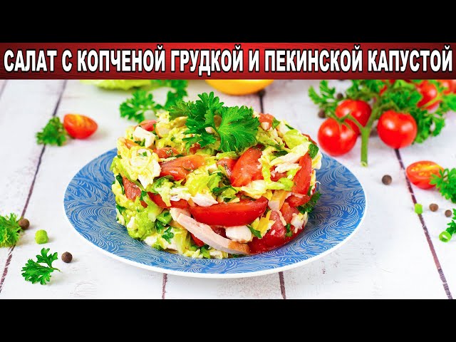 Как приготовить салат с копченой грудкой и пекинской капустой? Простой, легкий, на скорую руку