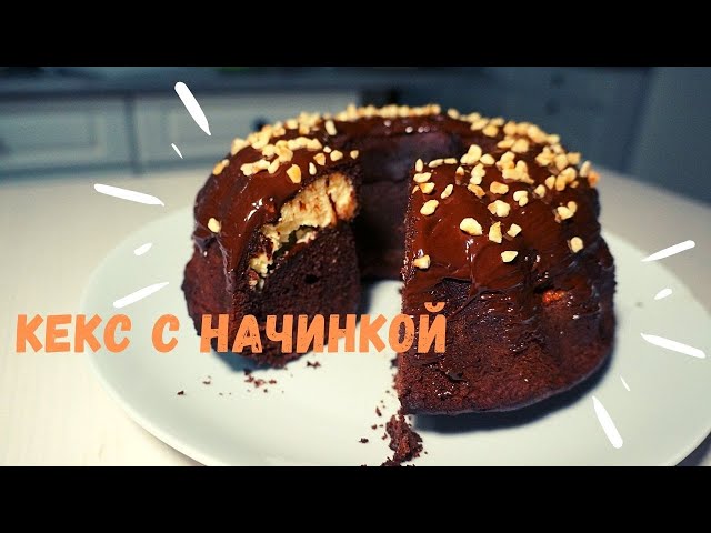 Супер шоколадный кекс с чизкейк начинкой за 5 минут. Вкуснее чем торт. Кекс. Шоколадный кекс