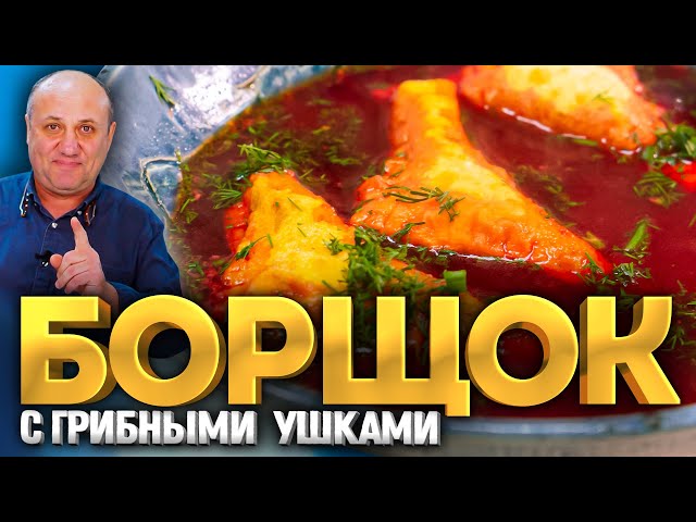 Борщок с грибными пирожками! Рецепт от Ильи Лазерсона