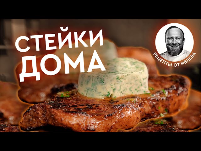 Стейки с пикантным маслом