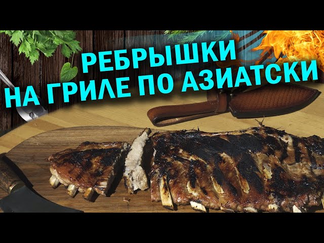 Ребрышки на гриле по азиатски