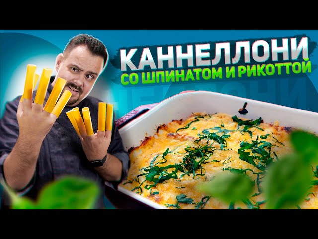 Каннеллони со шпинатом и рикоттой. Классика, без нее никак