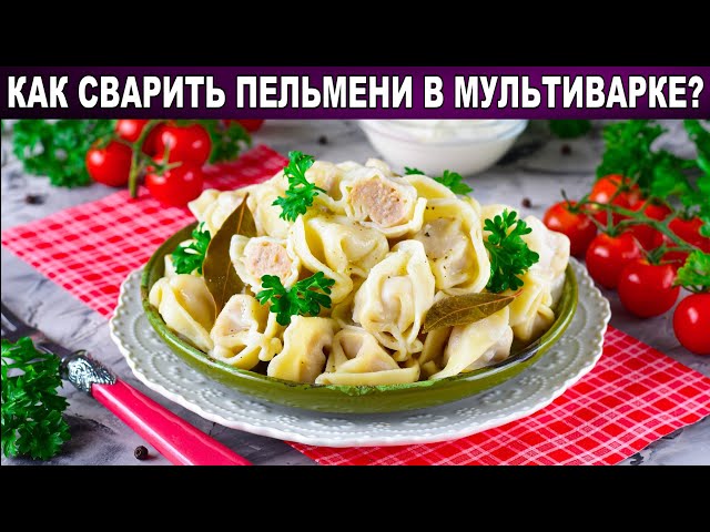 Как сварить пельмени в мультиварке