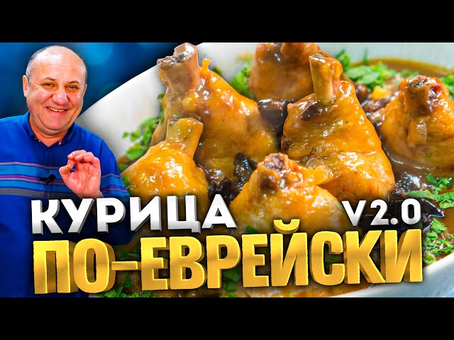 Курица по еврейски в карамельном соусе! Удивляйте родных! Рецепт просто бомба! Илья Лазерсон