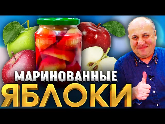 Маринованные яблоки! Такого вы ещё не видели! Обалденная закуска на зиму! Рецепт от Лазерсона