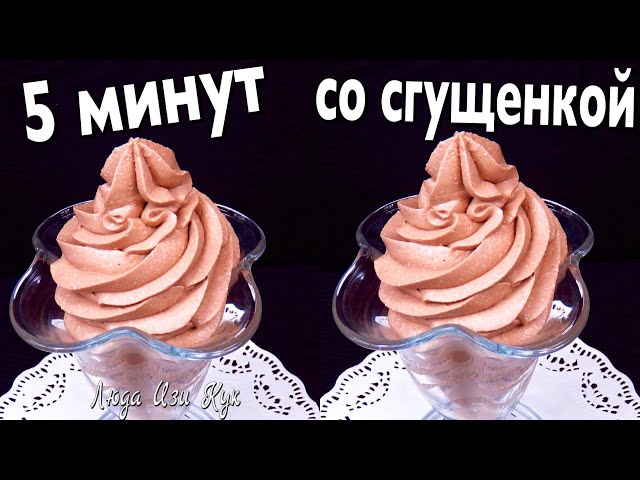 Густой творожный крем со сгущенкой за 5 минут для тортов и пирожных Люда Изи Кук крем для выпечки