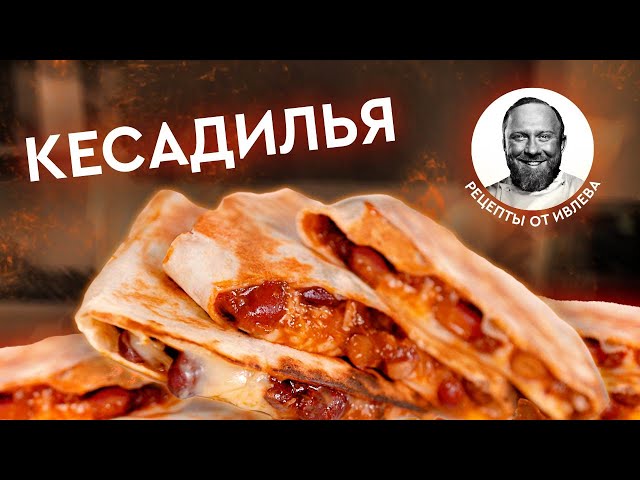 Кесадилья с фасолью и сыром