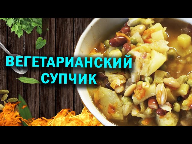 Вегетарианский суп и афганказан плюс 20 минут
