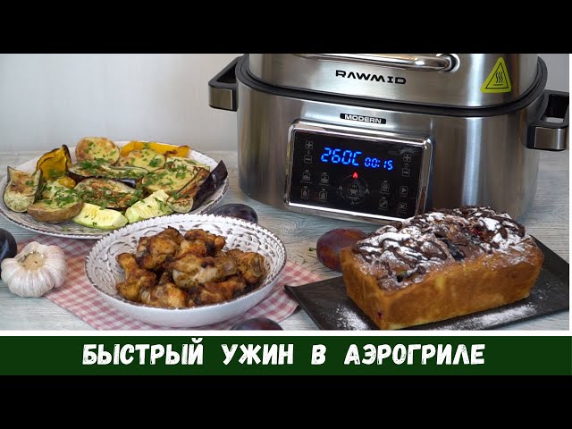 Быстрый ужин в аэрогриле