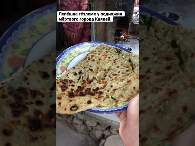 Лепёшка в Каякёй