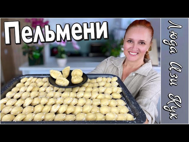 Пельмени с творогом лучшее тесто не разваривается лучший завтрак Люда Изи Кук домашние пельмени