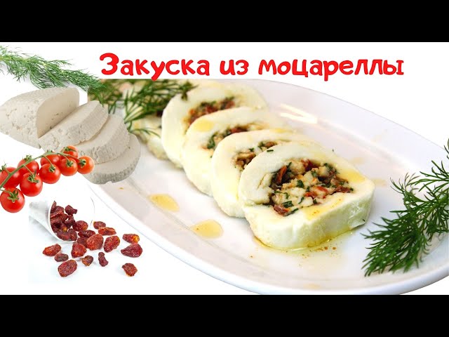 Закуска из моцареллы. Готовлю на каждый праздник
