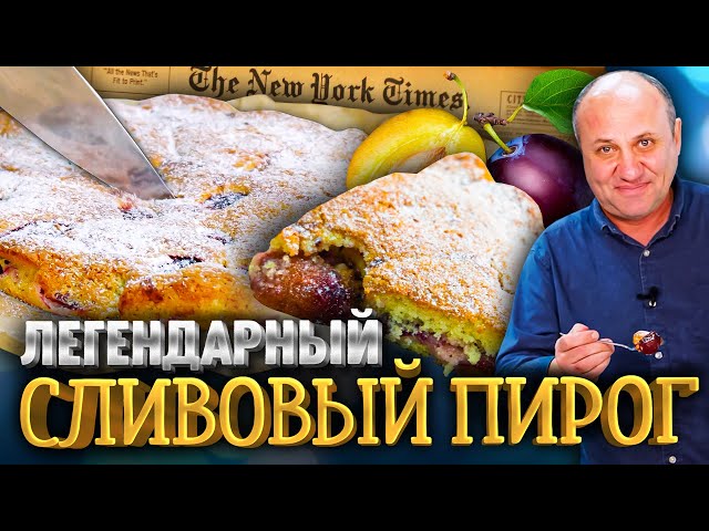 Лучший пирог по версии Нью Йорк Таймс! Сливовый пирог. Простой рецепт от Ильи Лазерсона
