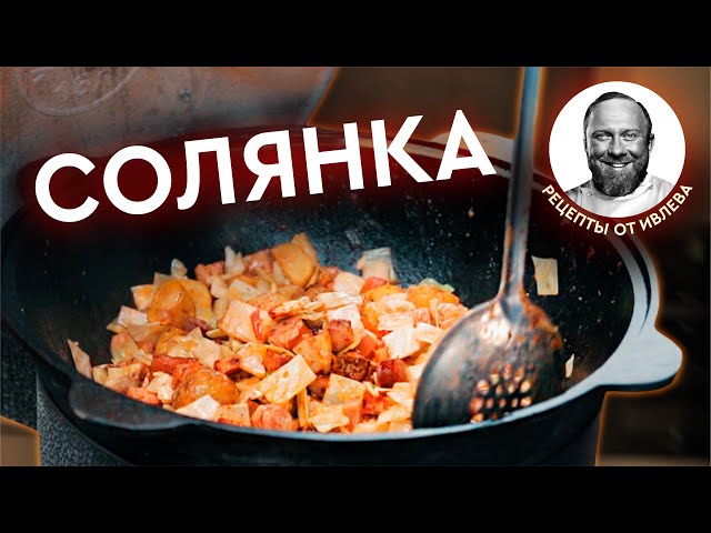 Солянка в казане 