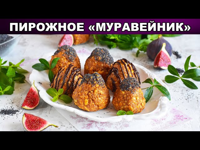 Как приготовить пирожное Муравейник? Сладкое лакомство к чаю. Пирожное Муравейник выпечка из детства